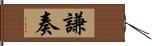 謙奏 Hand Scroll