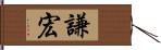 謙宏 Hand Scroll