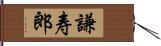 謙寿郎 Hand Scroll