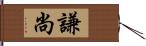 謙尚 Hand Scroll