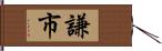 謙市 Hand Scroll