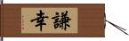 謙幸 Hand Scroll