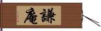 謙庵 Hand Scroll