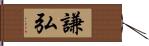 謙弘 Hand Scroll