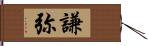 謙弥 Hand Scroll