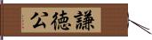 謙徳公 Hand Scroll