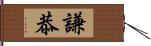 謙恭 Hand Scroll