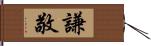 謙敬 Hand Scroll