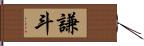 謙斗 Hand Scroll