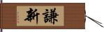 謙新 Hand Scroll