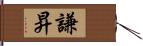 謙昇 Hand Scroll