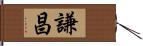 謙昌 Hand Scroll