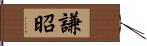 謙昭 Hand Scroll