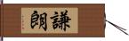 謙朗 Hand Scroll