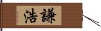 謙浩 Hand Scroll