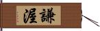 謙渥 Hand Scroll