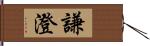 謙澄 Hand Scroll