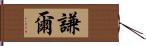 謙爾 Hand Scroll