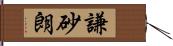 謙砂朗 Hand Scroll