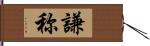 謙称 Hand Scroll