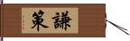 謙策 Hand Scroll