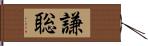 謙聡 Hand Scroll