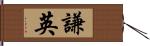 謙英 Hand Scroll
