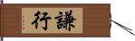 謙行 Hand Scroll