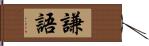 謙語 Hand Scroll