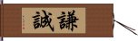 謙誠 Hand Scroll