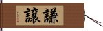 謙譲 Hand Scroll