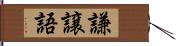 謙譲語 Hand Scroll