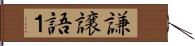 謙譲語１ Hand Scroll