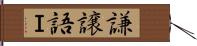 謙譲語Ｉ Hand Scroll