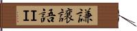 謙譲語ＩＩ Hand Scroll