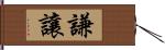 謙讓 Hand Scroll