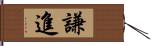 謙進 Hand Scroll