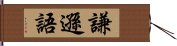 謙遜語 Hand Scroll