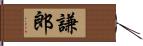 謙郎 Hand Scroll