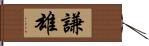 謙雄 Hand Scroll