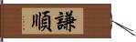 謙順 Hand Scroll