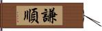 謙順 Hand Scroll