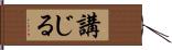 講じる Hand Scroll