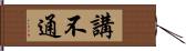 講不通 Hand Scroll