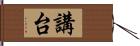 講台 Hand Scroll