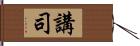 講司 Hand Scroll