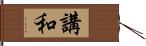 講和 Hand Scroll