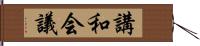 講和会議 Hand Scroll