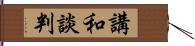 講和談判 Hand Scroll