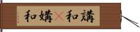 講和(P) Hand Scroll